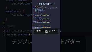 1分で理解する！JavaScriptのテンプレートメソッドパターンの基礎 JavaScript プログラミング エンジニア [upl. by Atilam354]