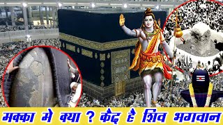 क्या मक्का में कैद है भगवान् शिव  Makka Madina Shivling  Shivling In Makka [upl. by Enaujed363]