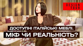 Доступні італійські меблі  міф чи реальність Episode 208 [upl. by Hermione]