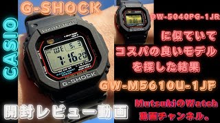 【CASIO GSHOCK 】GWM5610U1JF開封レビュー動画。（4K） [upl. by Emyaj923]