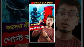 জলের নীচে পোস্ট অফিস । Post Office Under Water । Stra Wa Pub shorts [upl. by Slen]