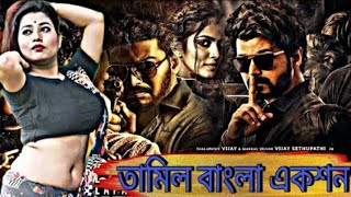 tamil bangla moviebairavaa full movie in bangla dubbedtamil bangla sobiতামিল বাংলা মুভিtamil [upl. by Ahsats]