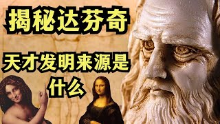 一场颠覆认知的解密之旅，揭秘达芬奇，天才发明的神秘来源是什么？未解之谜 达芬奇 科普 [upl. by Eversole]