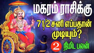 மகரம் ராசிக்கு ஏழரை சனி எப்போது முடியும்  magara rasi palan  7 12 sani  magaram [upl. by Korie]