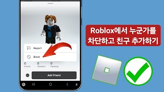 Roblox에서 누군가를 차단하고 친구를 추가하는 방법2024  roblox 친구 차단 [upl. by Annerol]