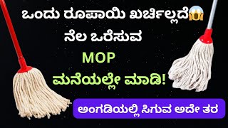 ಒಂದು ರೂಪಾಯಿ ಖರ್ಚಿಲ್ಲದೆ ನೆಲ ಒರೆಸುವ ಮೊಪ್ ಮಾಡುವ  how to make floor cleaning mop at home Kitchen tips [upl. by Forrest]