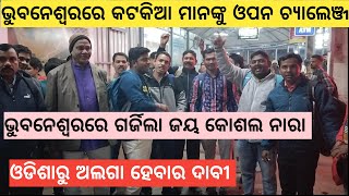 Bargarh tv ଜେ କୋଶଲ ନାରାରେ ଗର୍ଜିଲା ରାଜଧାନୀ ଭୁବନେଶ୍ୱରବରଗଡ଼ର କୋଶଲ ସଂଗ୍ରାମୀ ଦେଲେ ଓପନ ଚ୍ୟାଲେଞ୍ଜ ଦେଖୁନ [upl. by Sol]