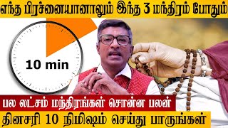 பல லட்சம் பலன் தரும் 3 மந்திரங்கள் Mantras from Tamil Astrology [upl. by Betty260]