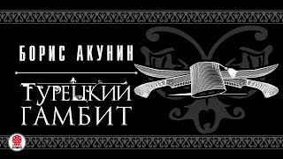 БОРИС АКУНИН «ТУРЕЦКИЙ ГАМБИТ» Аудиокнига читает Дарья Мороз [upl. by Iliram]