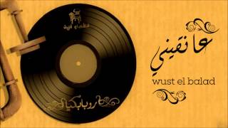 Wust El Balad  Aneqeni  وسط البلد  عانقيني [upl. by Eihtur298]