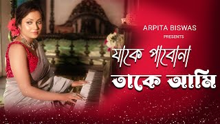 যাকে পাবনা  Jake pabo na  Arpita Biswas  Bengali cover song  Lata Mangeshkar [upl. by Croteau]