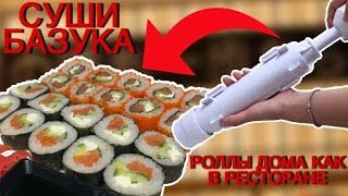 Суши Базука Станок для производства роллов Как сделать красивые роллы в домашних условиях [upl. by Aneekan]