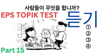 KOREAN EPS TOPIK Listening 듣기 한국어능력 시험 Test New Related 25 Questions Auto Fill Answers Part 15 [upl. by Photima]