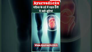 Gathiya Kr Dard Se Ka Ayurvedic Upay  Ayurvedic24  shorts trending ytshorts ytshort pain yog [upl. by Bronwen]