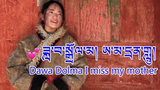 New Tibetan Song Missing Mother by Dawa Dolma ཟླ་བ་སྒྲོལ་མ། ཨ་མ་དྲན་གླུ། [upl. by Blatt]