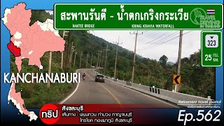 Driving Thai Ep562 สะพานรันตีไปน้ำตกเกริงกระเวีย Rantee Bridge  Kring Kravia Waterfall [upl. by Booma]