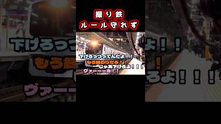 撮り鉄撮影ルールを守れば撮影させてもらえるのに何故かルール守れない人達＃撮り鉄＃ヤバい＃shorts [upl. by Adlanor661]