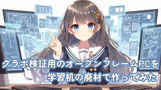 グラボ検証用のオープンフレームPCを、学習机の廃材で作ってみた [upl. by Anij426]