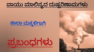 ವಾಯುಮಾಲಿನ್ಯದ ದುಷ್ಪರಿಣಾಮಗಳು [upl. by Ecirahs]