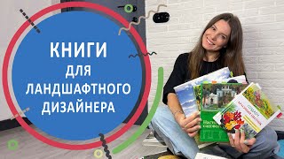 Книги для ландшафтного дизайнера [upl. by Elah]