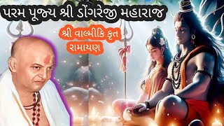 28 Dec2023 પ પૂ શ્રી ડોંગરેજી મહારાજની વાણીદ્વારા શ્રીવાલ્મીકિકૃત રામાયણ કથા નો ભાગ ઉત્તરકાંડ [upl. by Gibson]