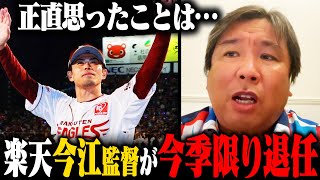 【プロ野球ニュース】楽天今江監督が就任1年での退任『これが楽天のスタイル』里崎が感じた事とは？ [upl. by Yeliah]