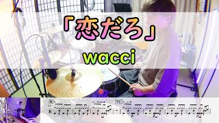 【恋だろ】 wacci ドラム 2アングル [upl. by Wenn884]