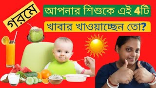 গরমে বাচ্চার শরীর ঠান্ডা রাখতে এই খাবার গুলো অবশ্যই খাওয়ান  Summer Food For Babies And Toddlers [upl. by Belen]