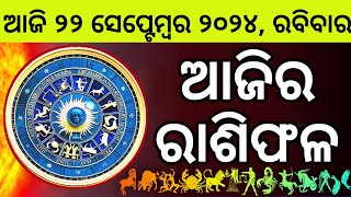 Ajira Rashifala  22 September 2024 ରବିବାର  Today Odia Horoscope  Ajira Rasifala Prediction [upl. by Mullins]