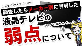 【最新版】液晶テレビメーカー別に比較！残念な点やデメリットを買う前に知ろう【まず見よう】 [upl. by Llehcam724]