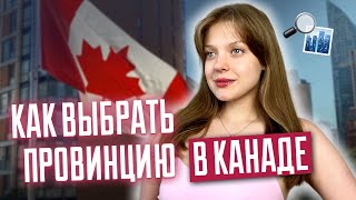 Как выбрать провинцию в Канаде 4 лучших провинции для жизни в Канаде  Иммиграция в Канаду [upl. by Itsim]