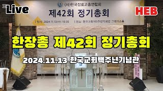 HEB방송 Live 한국장로교총연합회 제42회 정기총회241113 한장총권순웅정기총회 [upl. by Nere]