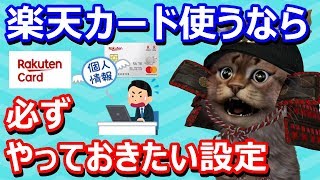 楽天カードの本人認証サービス！3Dセキュアの設定方法を解説【使い方】 [upl. by Amsed]