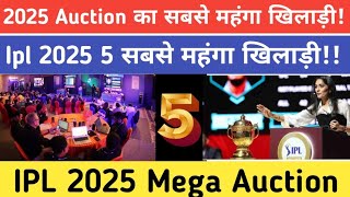 2025 Auction का सबसे महंगा खिलाड़ी IPL 2025 का सबसे महंगा खिलाड़ी IPL 2025 Mega Auction [upl. by Eshman]