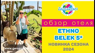 Новинка сезона 2024 отель Ethno Belek 5 Обзор отеля [upl. by Nirad118]