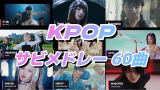 🌟最新🌟KPOP サビメドレー 60曲｜최신 60곡 메들리 [upl. by Yelsew]