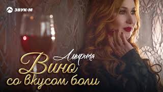 Амирина  Вино со вкусом боли  Премьера трека 2020 [upl. by Nahtnahoj]