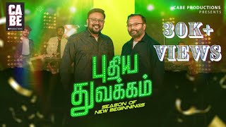 Puthiya Thuvakkam 4K  Ebenezer Newlife  Immanuel Sam  New Year Worship song 2024 [upl. by Feliks]