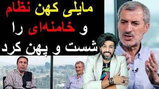 مایلی کهن نظام و خامنه‌ای را شست و پهن کرد [upl. by Odnalra]