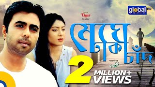 Meghe Dakha Chad  মেঘে ঢাকা চাঁদ  Apurba Joney Neela  New Natok  Global TV Drama [upl. by Niro]