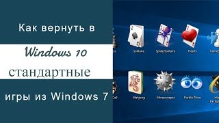 Как вернуть в Windows 10 классические стандартные игры из Windows 7 [upl. by Forrester]