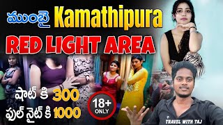 Mumbai Kamathipura Night Life  300 Rs Full Night  Mumbai Telugu Vlogs  TravelWithTaj  Teluguvlog [upl. by Anilrats526]