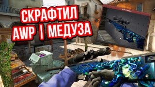 СКРАФТИЛ AWP  МЕДУЗА  ДИКАЯ УДАЧА   Контракты Обмена [upl. by Einahets]