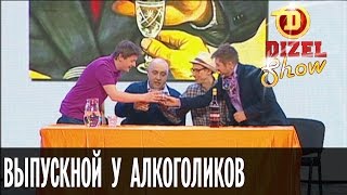 Выпускной у анонимных алкоголиков — Дизель Шоу — выпуск 2 2205 [upl. by Goldman]