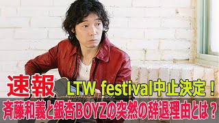 東京オペラシティの公演中止！斉藤和義＆銀杏BOYZの出演辞退の真相 東京オペラシティ 斉藤和義 銀杏BOYZ LTWfestival 公演中止 出演辞退 Blaze24H [upl. by Lugo615]