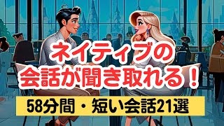 【英語を聞き取る力が鍛えられる！】短い会話を聞き取る58分トレーニング（４回英語音声・聞き流しロング版） 英語リスニング ネイティブの会話 [upl. by Arahsit]