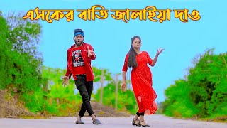 একটা ভাবের বাতি জ্বালাইয়া দাও  Asker Bati Jalaya De  Niloy Khan Sagor  Tiktok Viral Song Dance [upl. by Atiuqram]