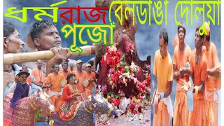 বেলডাঙা দোলুয়া ধর্মরাজ পূজো। Beldaga Daluya Dharmoraj pujo।Bongo Mata TV [upl. by Milli]