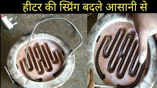 हीटर की स्पिरिंग कैसे बदले  how to change heater spring [upl. by Lynd]