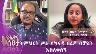 ትምህርት ሥራ የካናዳ በረዶ ብቻዬን አስለቀሰኝ [upl. by Brynn]